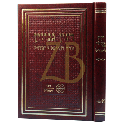 רזין גניזין - זוהר תניינא לרמח"ל