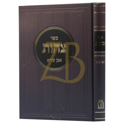 ספר צחות - להאבן עזרא - דקדוק