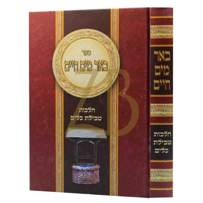 באר מים חיים - הלכות טבילת כלים