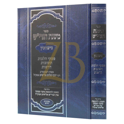 משנת הגרי"ש - נישואין