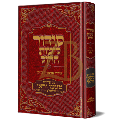 סידור טעמו וראו - חול - פירוש המילות - חב"ד