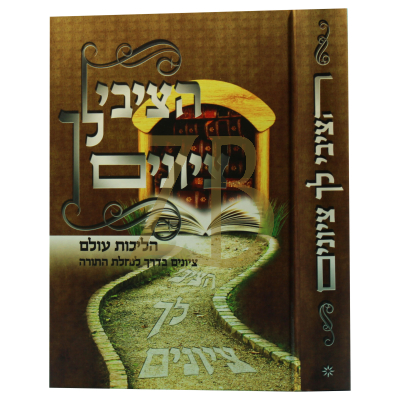 הציבי לך ציונים - הליכות עולם