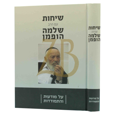 שיחות עם הרב שלמה הופמן - על מודעות והתמודדות