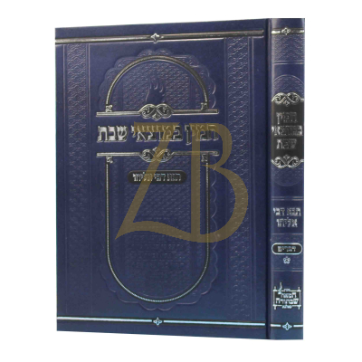 חמין במוצאי שבת - תנא דבי אליהו - דברים - טאלנא