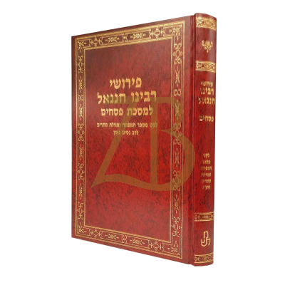 פירושי רבינו חננאל פסחים - לב שמח
