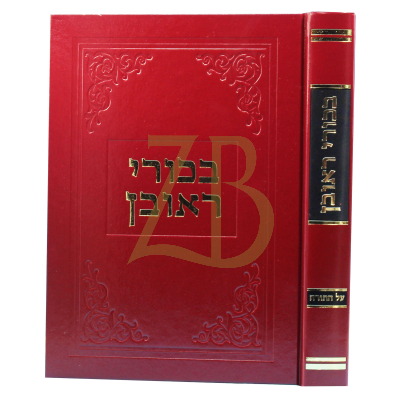 בכורי ראובן - על התורה
