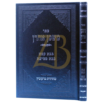 משכן אהרן - בבא קמא - בבא מציעא
