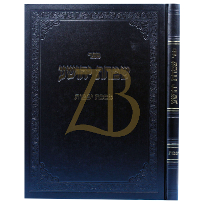 שמחת יהושע - יבמות - רבי שמחה מיימון