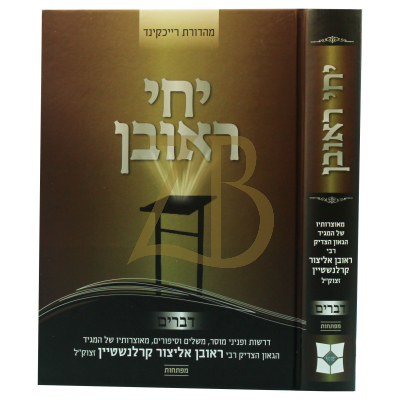 יחי ראובן - הרר"א קרלנשטיין - דברים