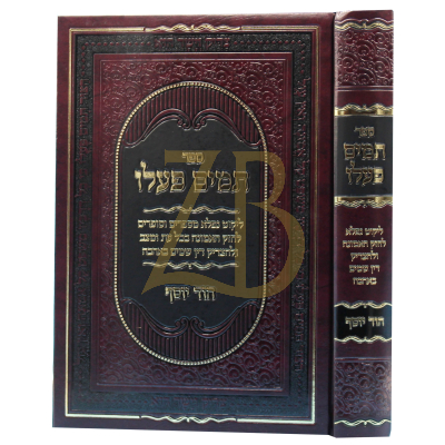 תמים פעלו - ליקוט על חיזוק האמונה