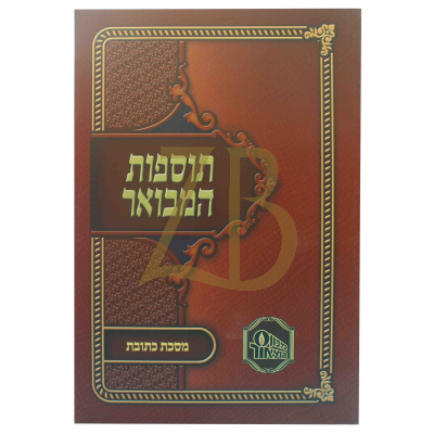 תוספות המבואר כ"ר - כתובות