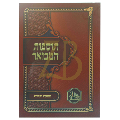 תוספות המבואר כ"ר - יבמות