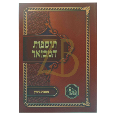 תוספות המבואר כ"ר - גיטין