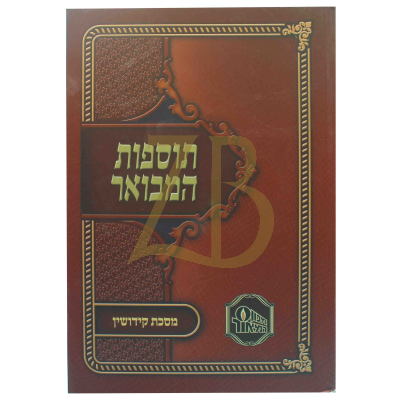 תוספות המבואר כ"ר - קידושין