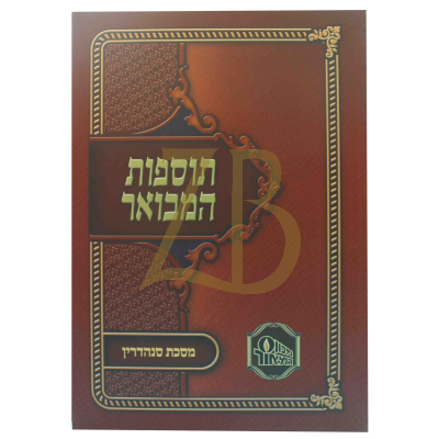 תוספות המבואר כ"ר - סנהדרין
