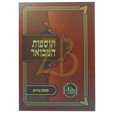 תוספות המבואר כ"ר - ר"ן עמ"ס נדרים