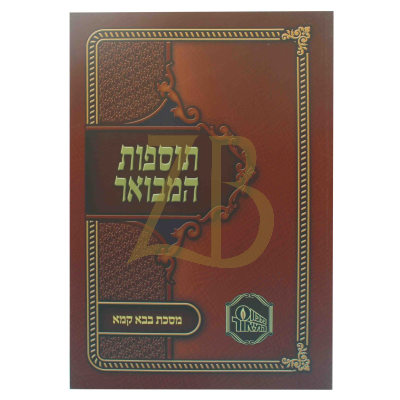 תוספות המבואר כ"ר - בבא קמא