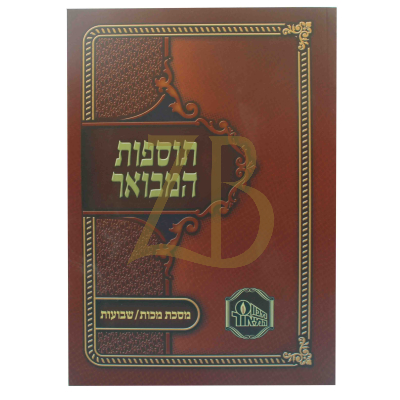 תוספות המבואר כ"ר - מכות שבועות