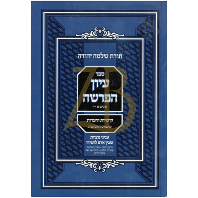 עיון הפרשה - בין אדם לחבירו