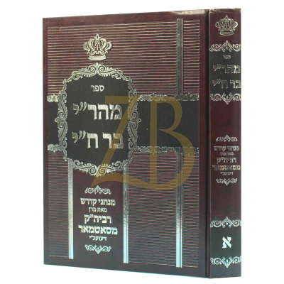 מהר"י בר ח"י - מנהגי קודש מרביה"ק מסאטמאר זי"ע ח"א