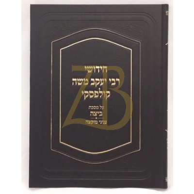 חידושי רבי יעקב משה קולפסקי ביצה - מוקצה