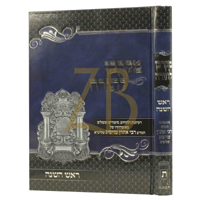 מקרבן לתורה - ראש השנה - רבי אהרן טוסיג