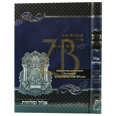 מקרבן לתורה - אלול וסליחות - רבי אהרן טוסיג