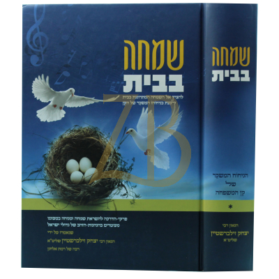 שמחה בבית - פרקי הדרכה להשראת שמחה בבית