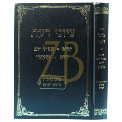 ציוני דעת - זבים - טבול יום - ידים - עוקצין