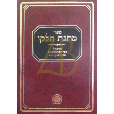 מתנת חלקו - ועדים ע"ס חובות הלבבות שער חשבון הנפש
