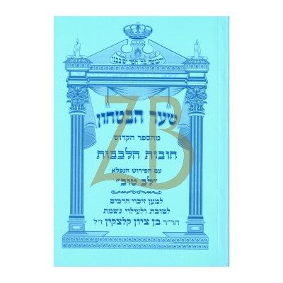 חובות הלבבות - שער הבטחון - ע"פ לב טוב - כ"ר