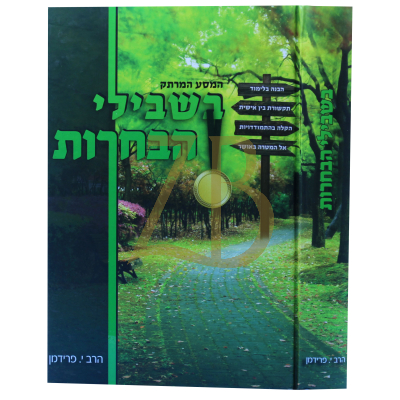 בשבילי הבחרות