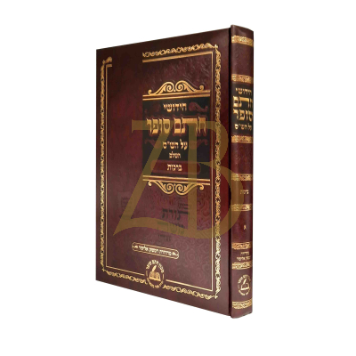 חידושי חתם סופר - ברכות - חדש