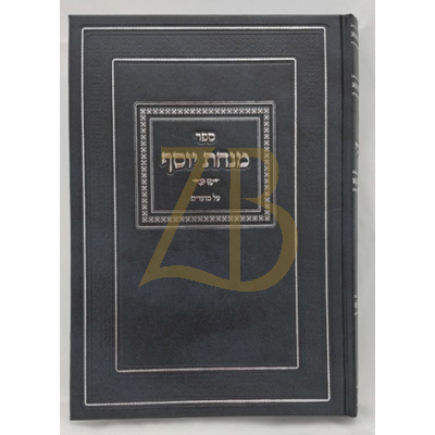 מנחת יוסף מועדים - הרב יוסף אינגבער
