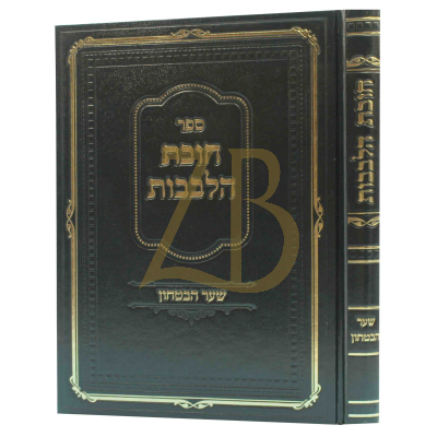 חובת הלבבות - שער הבטחון - דאמב