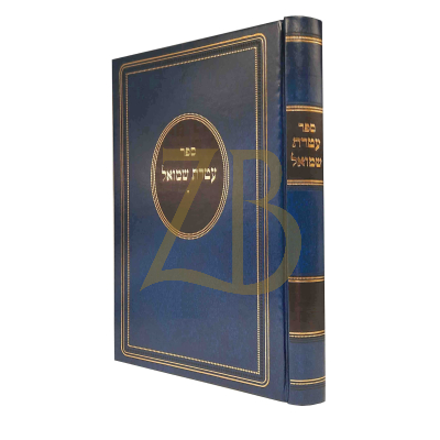 עטרת שמואל - סוכה