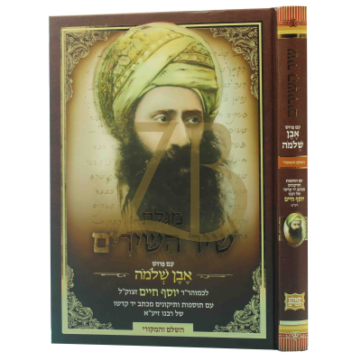 מגלת שיר השירים ע"פ אבן שלמה - מהבן איש חי