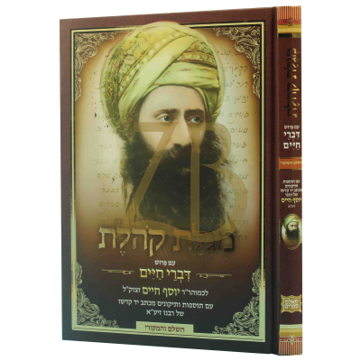 מגלת קהלת ע"פ דברי חיים - מהבן איש חי
