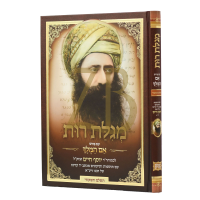 מגלת רות ע"פ אם המלך - מהבן איש חי