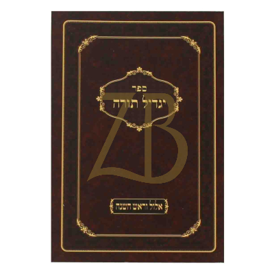 יגדיל תורה - אלול ראש השנה - כ"ר