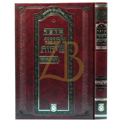 אוצר לקוטי שיחות לשיטתייהו