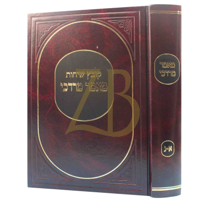 מאמר מרדכי - קובץ שיחות חדש - ג"כ בכ"א