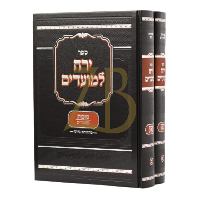 ירח למועדים - סוכות ב"כ - שיעורים - מאמרים