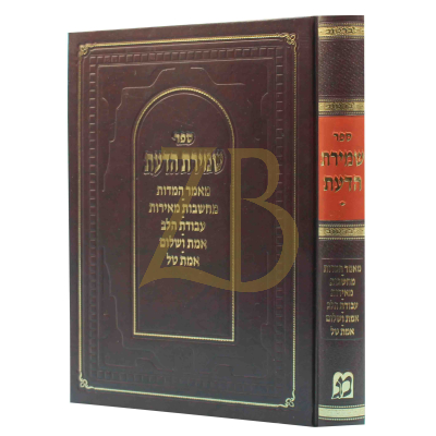 שמירת הדעת - לברטוב - עם תולדות - קטן