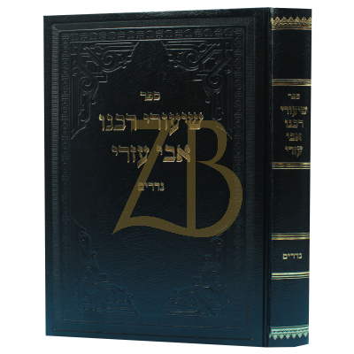 שיעורי רבנו אבי עזרי - נדרים