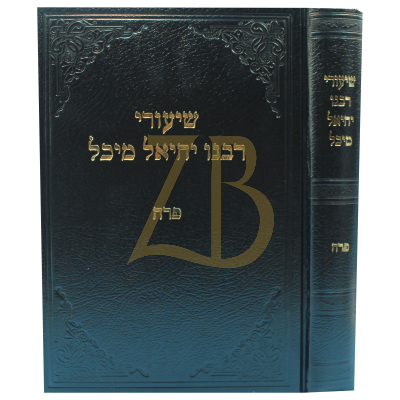 שיעורי רבנו יחיאל מיכל - פרה