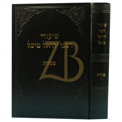 שיעורי רבנו יחיאל מיכל - מנחות ו