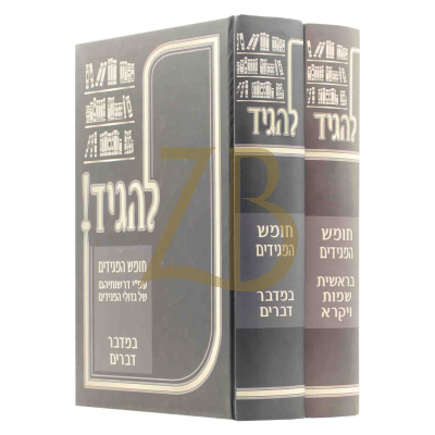להגיד - חומש המגידים עה"ת ב"כ