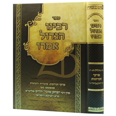 רבינו הגדול אמרו - זכרונות הגאב"ד רי"ט ווייס