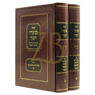 שערי ישר - עם ביאור משפט השער - ב"כ